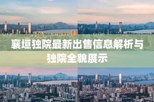 襄垣独院最新出售信息解析与独院全貌展示