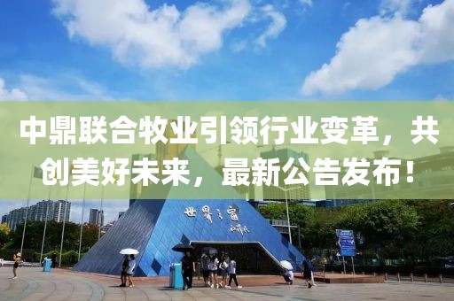 中鼎联合牧业引领行业变革，共创美好未来，最新公告发布！