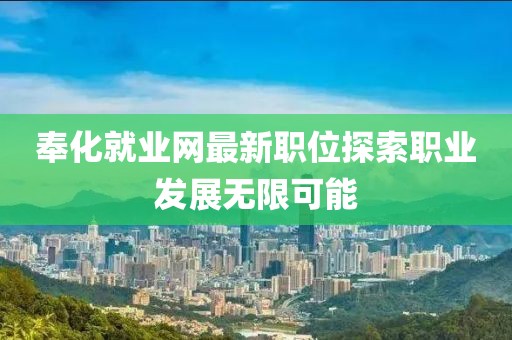 奉化就业网最新职位探索职业发展无限可能