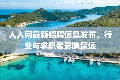 人人网最新招聘信息发布，行业与求职者影响深远