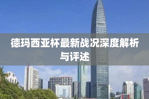 德玛西亚杯最新战况深度解析与评述