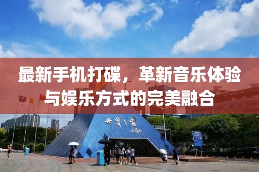 最新手机打碟，革新音乐体验与娱乐方式的完美融合