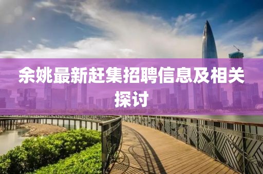 余姚最新赶集招聘信息及相关探讨