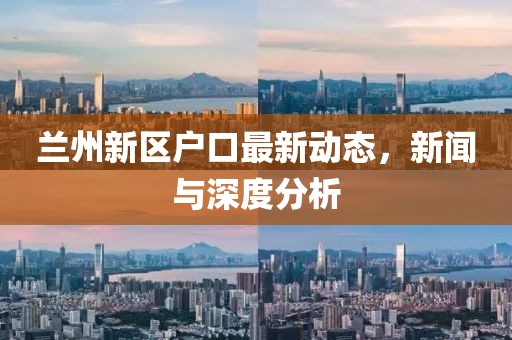 兰州新区户口最新动态，新闻与深度分析