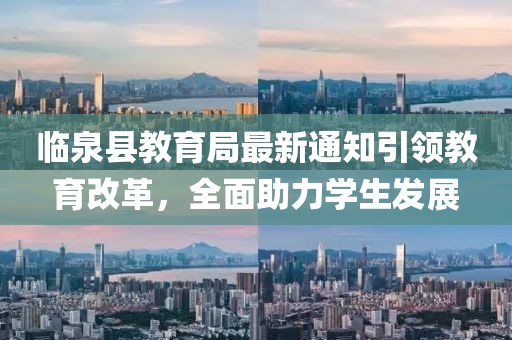 临泉县教育局最新通知引领教育改革，全面助力学生发展