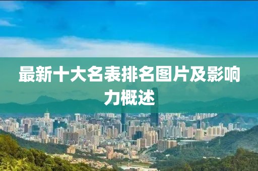 最新十大名表排名图片及影响力概述