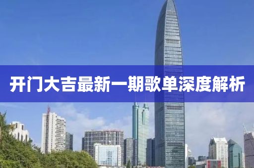 开门大吉最新一期歌单深度解析