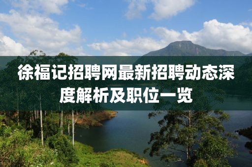 徐福记招聘网最新招聘动态深度解析及职位一览