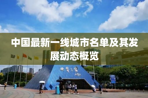 中国最新一线城市名单及其发展动态概览