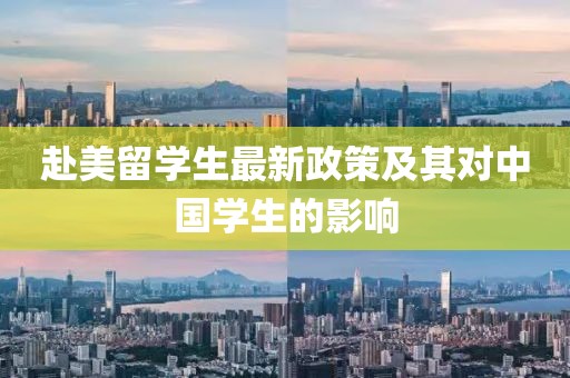 赴美留学生最新政策及其对中国学生的影响
