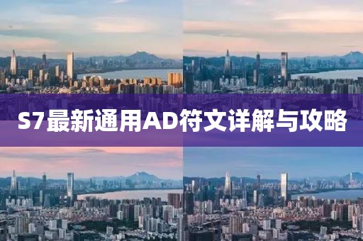 S7最新通用AD符文详解与攻略