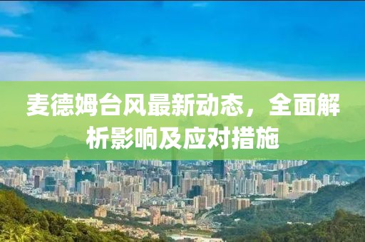 麦德姆台风最新动态，全面解析影响及应对措施
