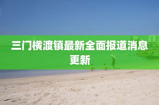 三门横渡镇最新全面报道消息更新