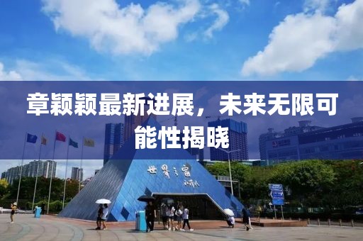 章颖颖最新进展，未来无限可能性揭晓