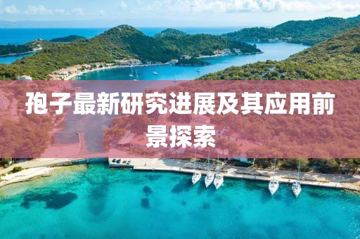 孢子最新研究进展及其应用前景探索