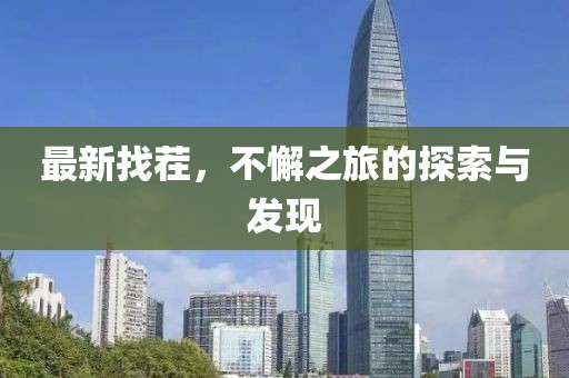 最新找茬，不懈之旅的探索与发现
