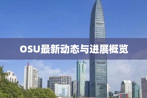 OSU最新动态与进展概览