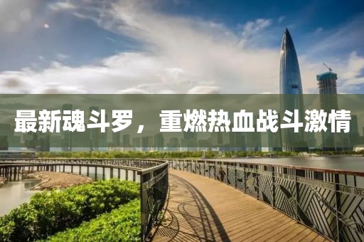 最新魂斗罗，重燃热血战斗激情