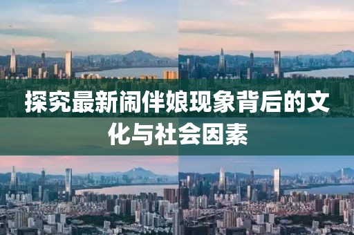 探究最新闹伴娘现象背后的文化与社会因素