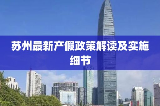 苏州最新产假政策解读及实施细节