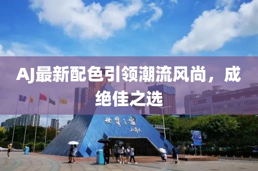 AJ最新配色引领潮流风尚，成绝佳之选