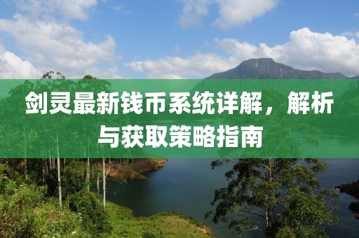 剑灵最新钱币系统详解，解析与获取策略指南