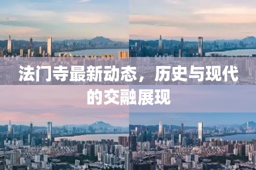 法门寺最新动态，历史与现代的交融展现
