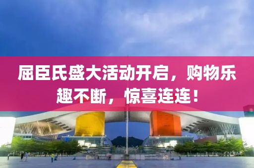 屈臣氏盛大活动开启，购物乐趣不断，惊喜连连！