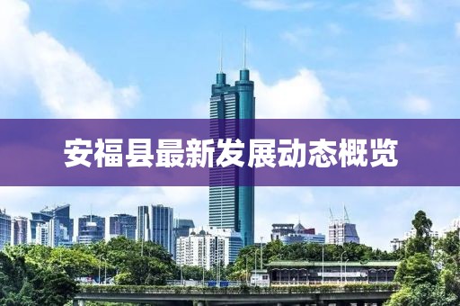 安福县最新发展动态概览