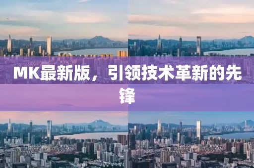 MK最新版，引领技术革新的先锋