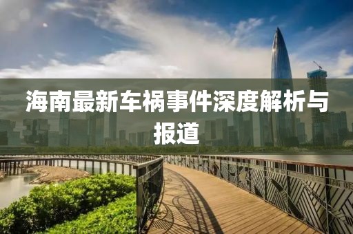 海南最新车祸事件深度解析与报道