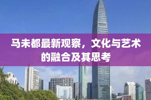 马未都最新观察，文化与艺术的融合及其思考