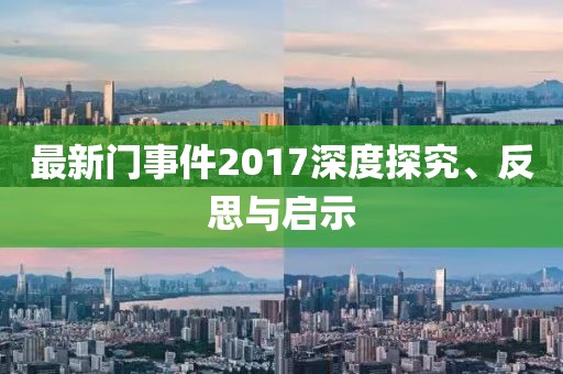 最新门事件2017深度探究、反思与启示