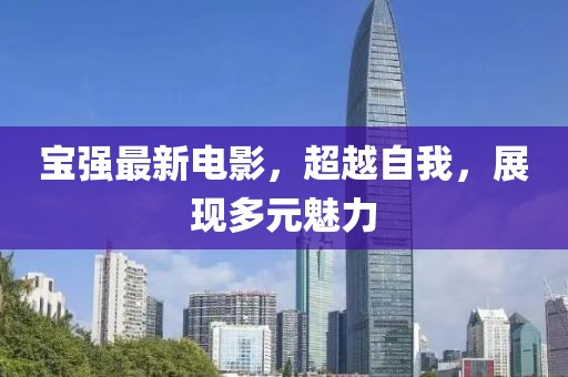 宝强最新电影，超越自我，展现多元魅力