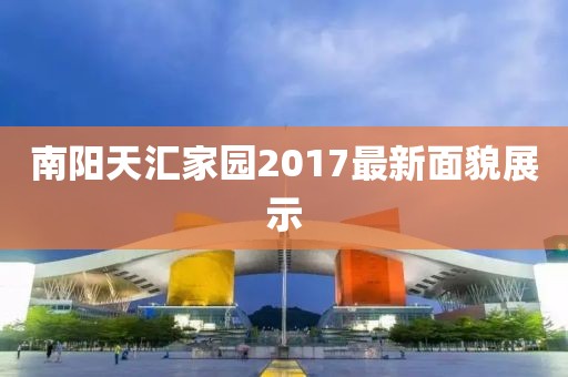 南阳天汇家园2017最新面貌展示