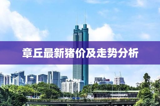 章丘最新猪价及走势分析