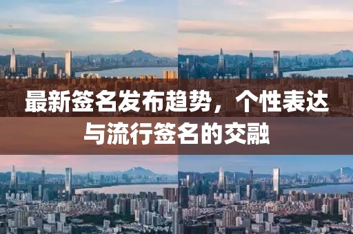 最新签名发布趋势，个性表达与流行签名的交融