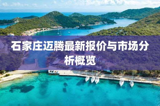 石家庄迈腾最新报价与市场分析概览