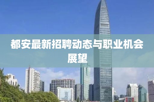 都安最新招聘动态与职业机会展望