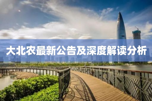 大北农最新公告及深度解读分析