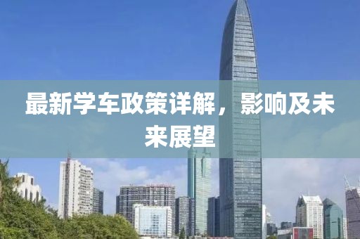 最新学车政策详解，影响及未来展望