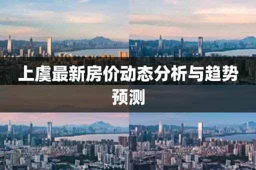 上虞最新房价动态分析与趋势预测