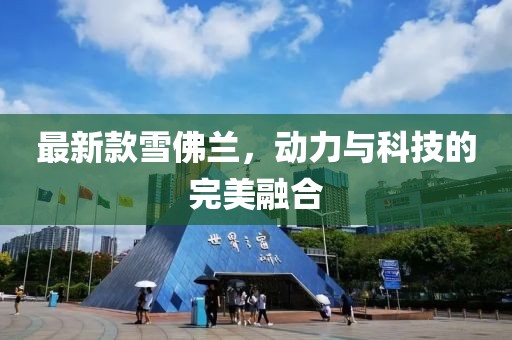 最新款雪佛兰，动力与科技的完美融合