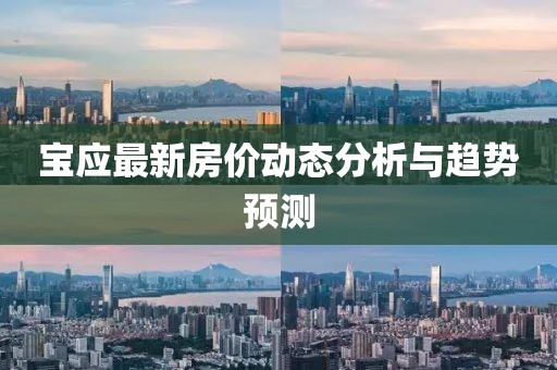 宝应最新房价动态分析与趋势预测
