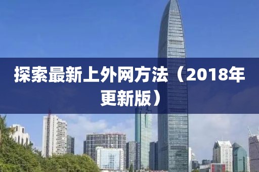 探索最新上外网方法（2018年更新版）