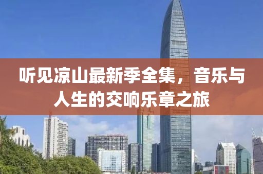 听见凉山最新季全集，音乐与人生的交响乐章之旅