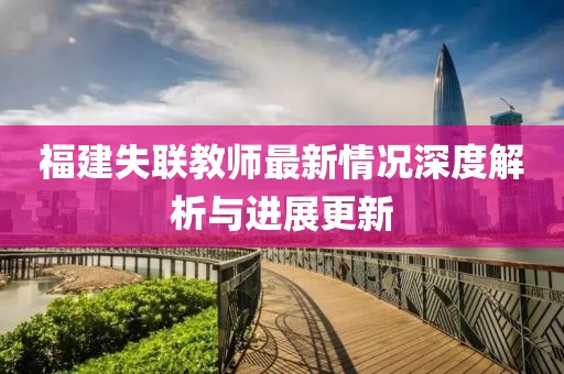 福建失联教师最新情况深度解析与进展更新