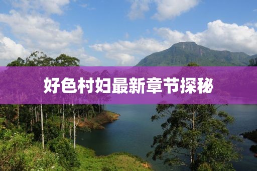 好色村妇最新章节探秘