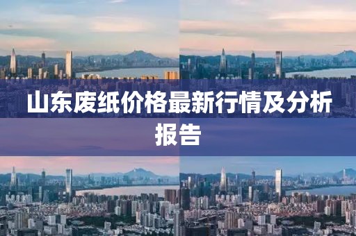 山东废纸价格最新行情及分析报告