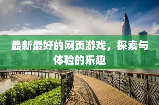 最新最好的网页游戏，探索与体验的乐趣